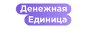 Денежная Единица