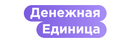 Денежная Единица