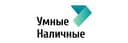 Умные Наличные