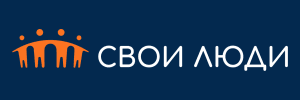 Свои Люди / Svoi Ludi