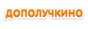 Дополучкино 