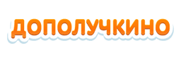 Дополучкино 